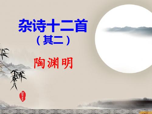 人教版选修高中语文《杂诗十二首(其二)陶渊明》课件