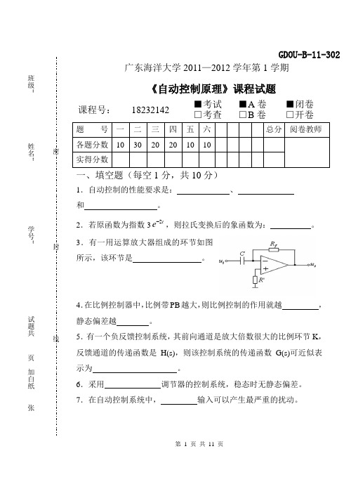 广东海洋大学《自动控制原理》考试卷(A)