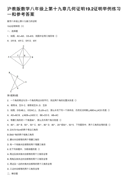 沪教版数学八年级上第十九章几何证明19.2证明举例练习一和参考答案