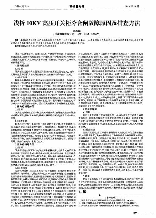 浅析10KV高压开关柜分合闸故障原因及排查方法
