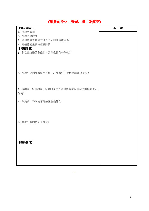 江苏省盐城市2018届高三生物一轮复习专题细胞的分化、衰老、凋亡及癌变导学案(无答案)