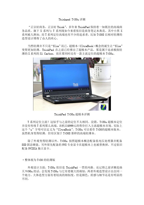 Thinkpad T430u评测