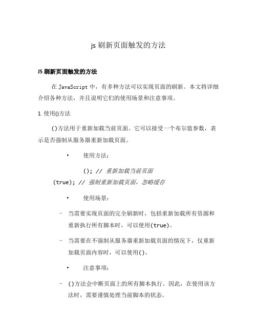 js刷新页面触发的方法