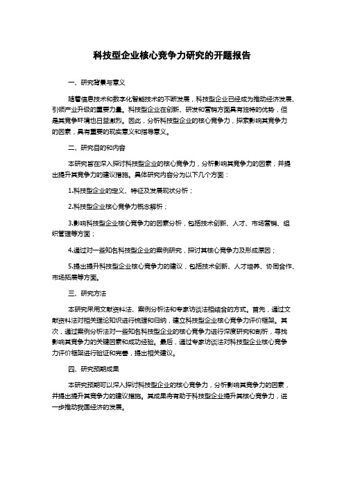 科技型企业核心竞争力研究的开题报告