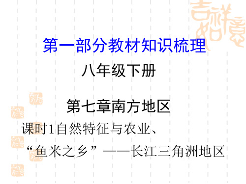 中考地理复习八年级下册第七章 南方地区 课时1  自然特征与农业、鱼米之乡——长江三角洲地区