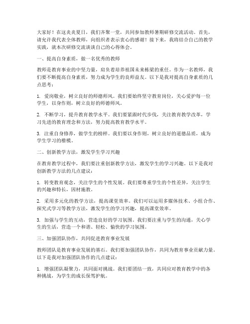 教师暑期研修交流发言稿范文