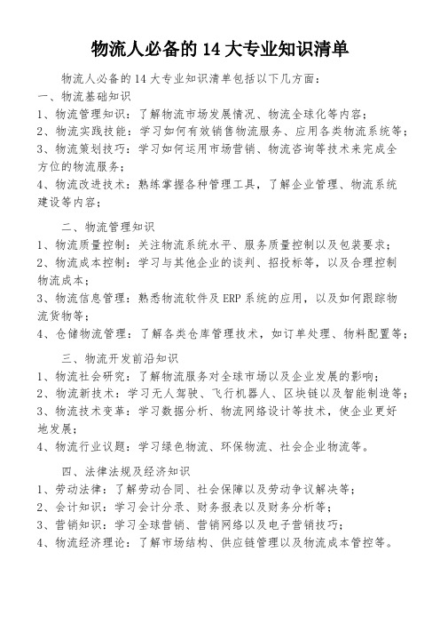 物流人必备的14大专业知识清单