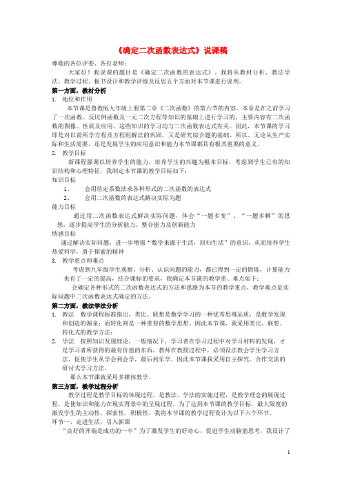 万宁市第五中学九年级数学下册 第二章 二次函数确定二次函数的表达式说课稿北师大版