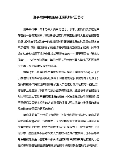 刑事案件中的瑕疵证据及其补正思考