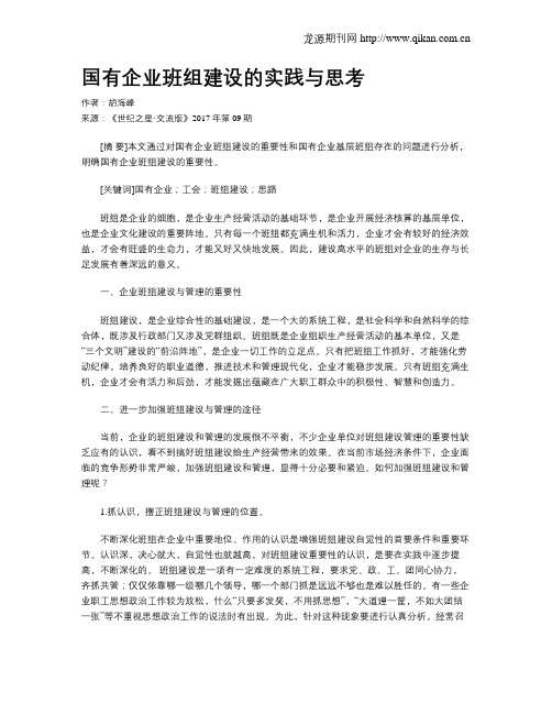 国有企业班组建设的实践与思考