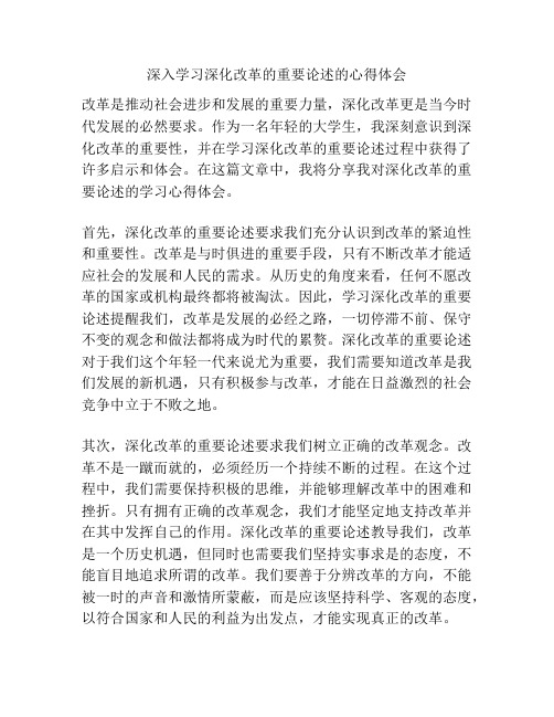 深入学习深化改革的重要论述的心得体会