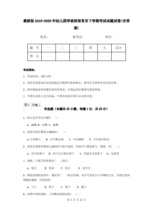 最新版2019-2020年幼儿园学前班保育员下学期考试试题试卷(含答案)