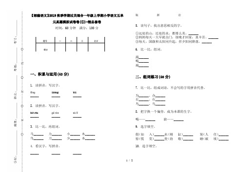 【部编语文】2019秋季学期过关混合一年级上学期小学语文五单元真题模拟试卷卷(①)-精品套卷