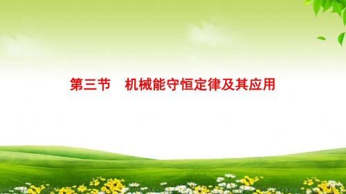 2019版高考物理总复习课件第5章第3节机械能守恒定律及其应用