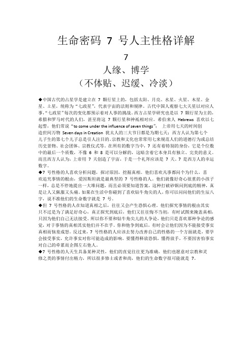 生命密码 7 号人主性格详解