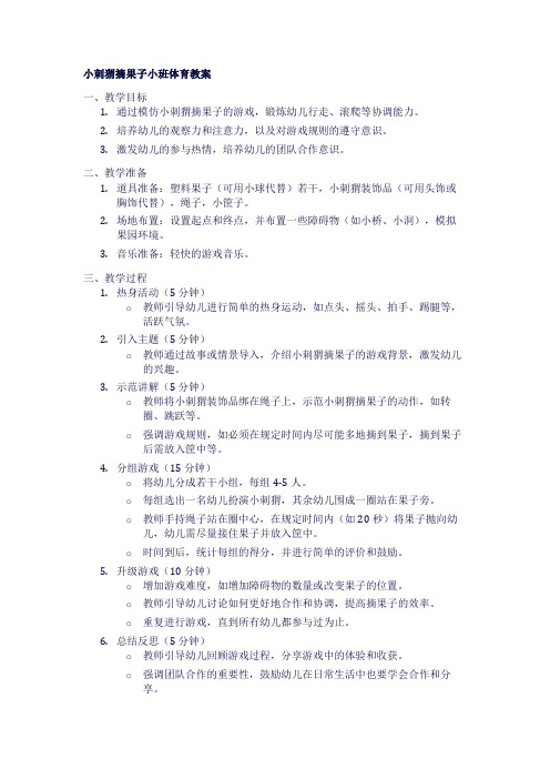 小刺猬摘果子小班体育教案1