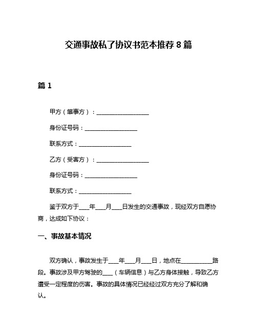 交通事故私了协议书范本推荐8篇