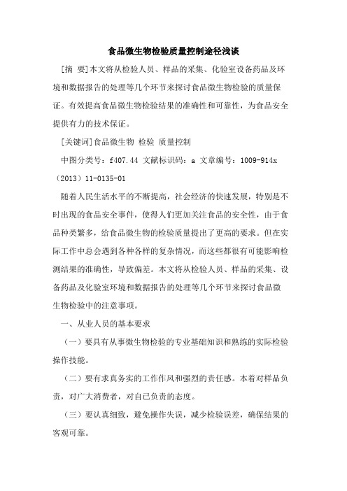 食品微生物检验质量控制途径