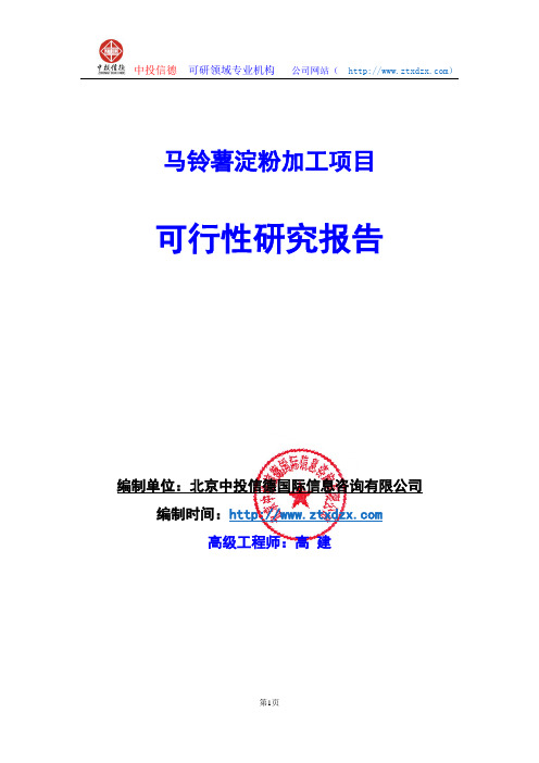 关于编制马铃薯淀粉加工生产建设项目可行性研究报告编制说明