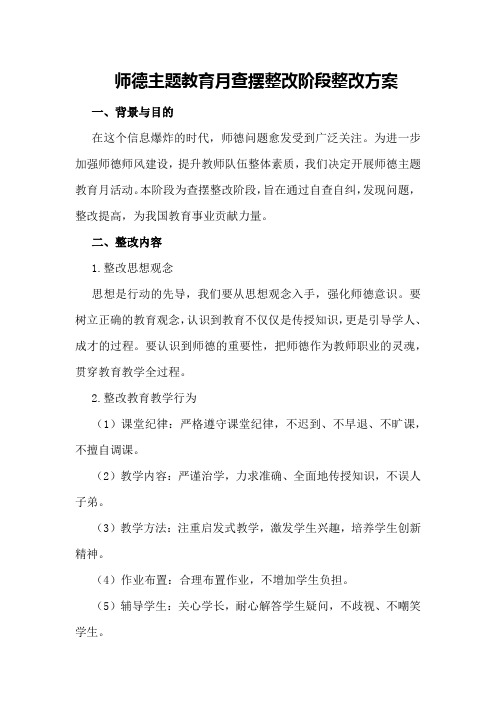 师德主题教育月查摆整改阶段整改方案