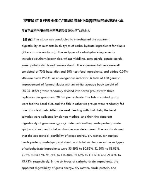 罗非鱼对6种碳水化合物饲料原料中营养物质的表观消化率