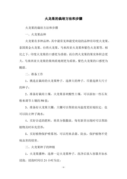 火龙果的栽培方法和步骤