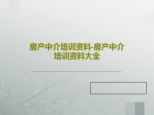 房产中介培训资料-房产中介培训资料大全共29页