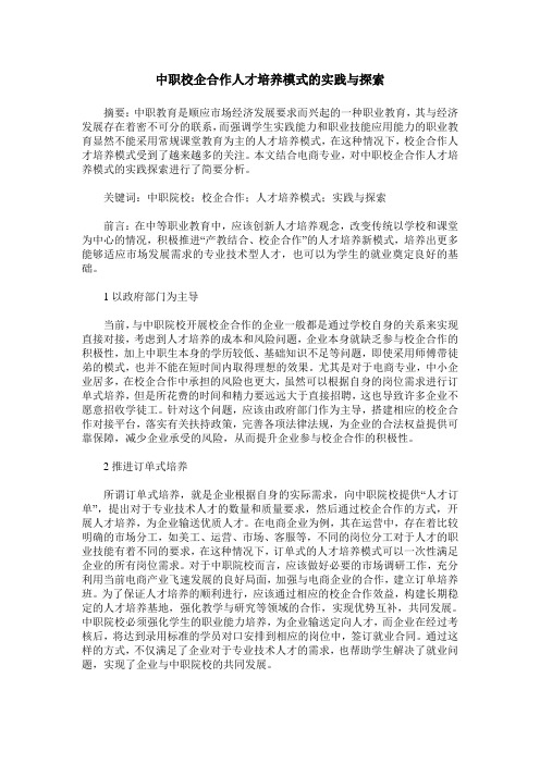 中职校企合作人才培养模式的实践与探索