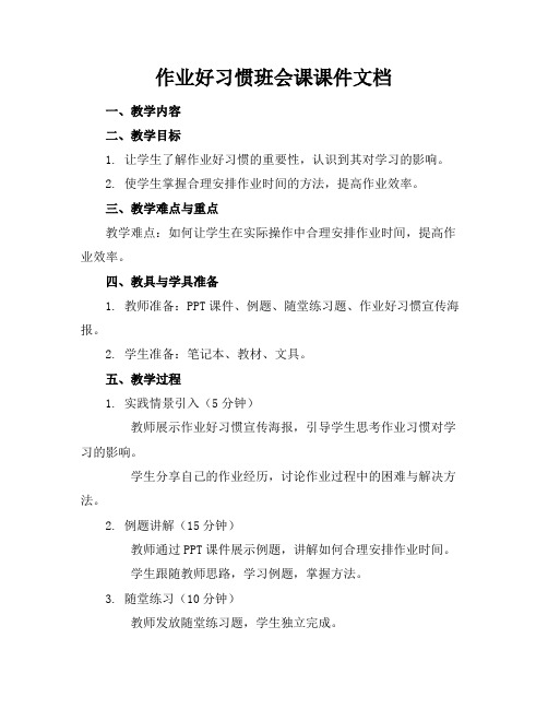 作业好习惯班会课课件文档