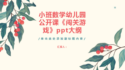 小班数学幼儿园公开课《闯关游戏》ppt