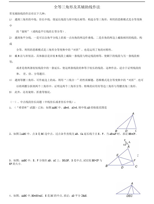 中考总复习—全等三角形中辅助线的添加(最经典最全面)-有答案.doc