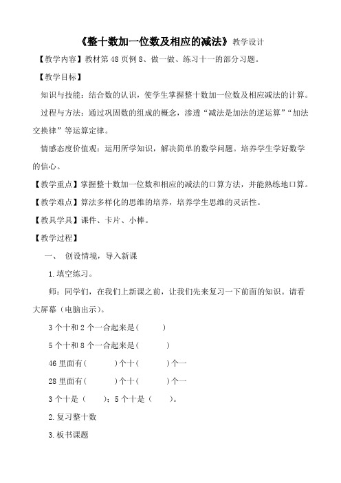 人教版《整十数加一位数及相应减法》教学设计教案