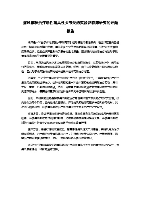 痛风颗粒治疗急性痛风性关节炎的实验及临床研究的开题报告