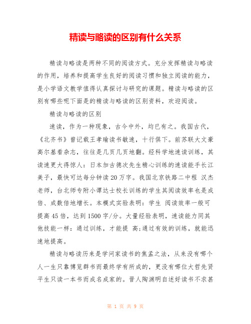 精读与略读的区别有什么关系