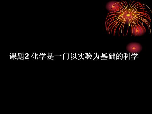 课题2对蜡烛及其燃烧、吸入呼出气体的探究20120707