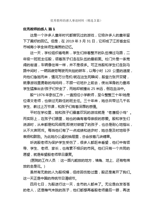 优秀教师的感人事迹材料（精选3篇）