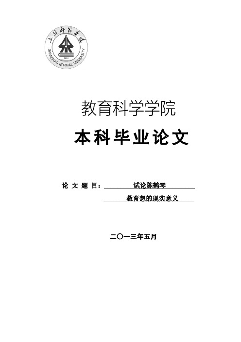 试论陈鹤琴幼儿教育思想的现实意义本科毕业论文（精心汇编）