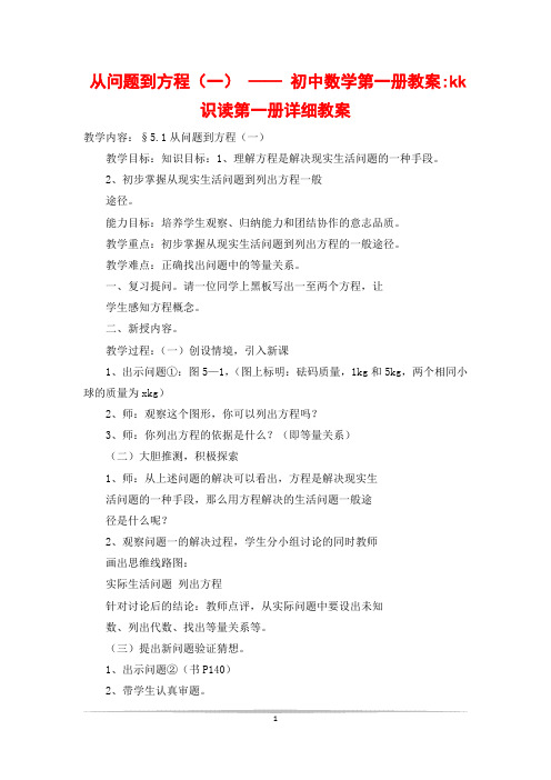 从问题到方程(一) —— 初中数学第一册教案-kk识读第一册详细教案