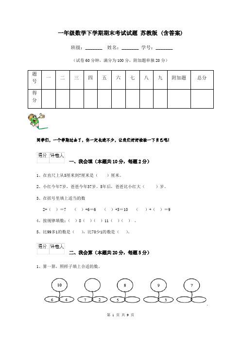 一年级数学下学期期末考试试题 苏教版 (含答案)