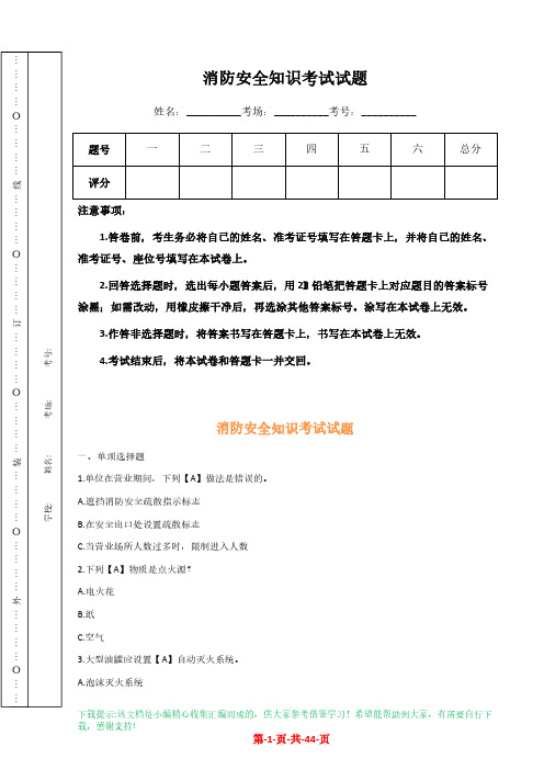 消防安全知识考试试题【附答案全】