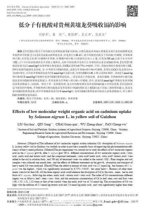 低分子有机酸对贵州黄壤龙葵吸收镉的影响