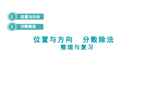 人教版数学六年级上册第二、三单元位置与方向分数除法课件(32张PPT)