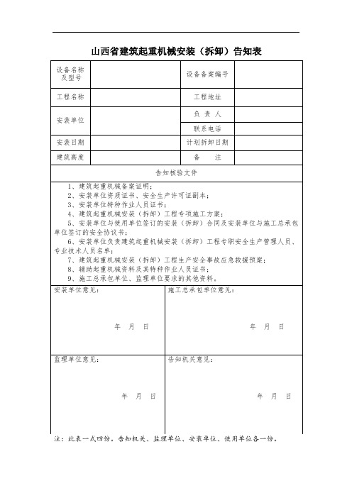 山西省建筑起重机械安装(拆卸)告知表