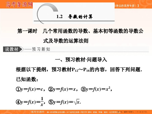 2019-2020学年同步人教A版高中数学选修2-2培优课件：1.2 第一课时 几个常用函数的导数、