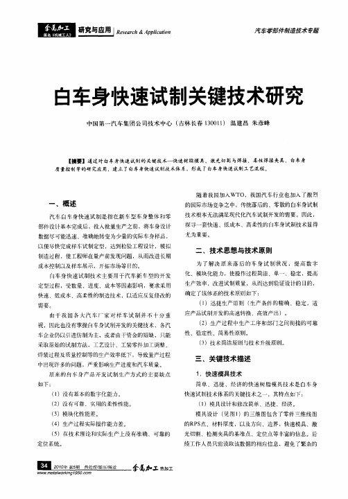 白车身快速试制关键技术研究