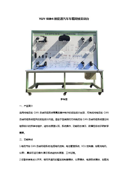 YUY-5094新能源汽车车载网络实训台