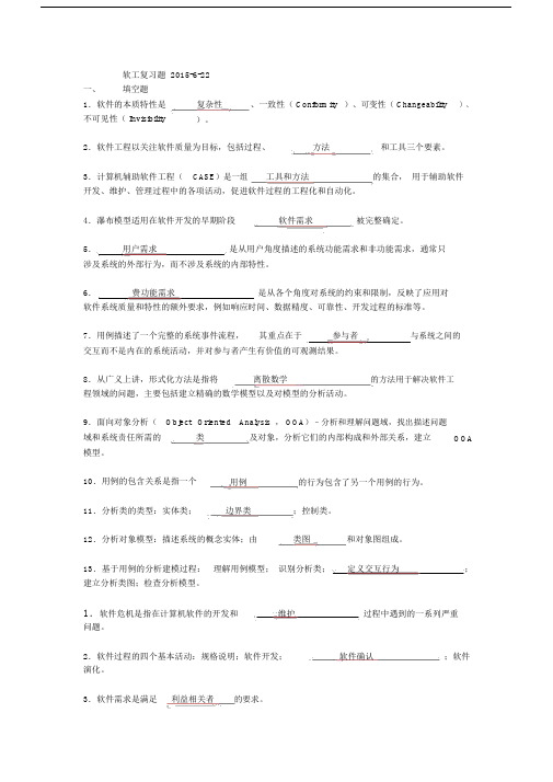 (完整word版)软工复习题答案.doc