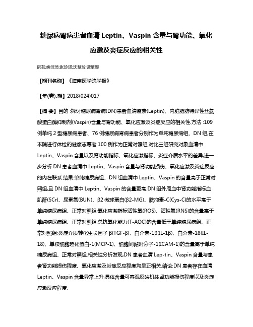 糖尿病肾病患者血清Leptin、Vaspin含量与肾功能、氧化应激及炎症反应的相关性