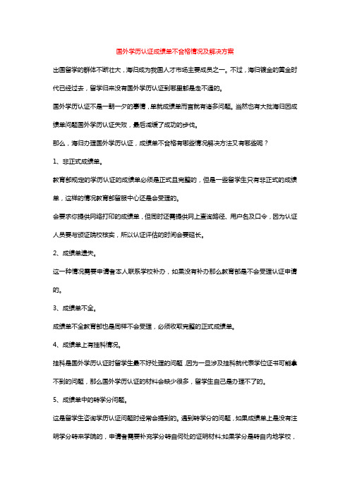 国外学历认证成绩单不合格情况及解决方案