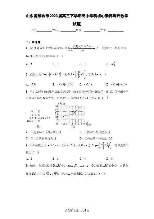 山东省潍坊市2023届高三下学期高中学科核心素养测评数学试题